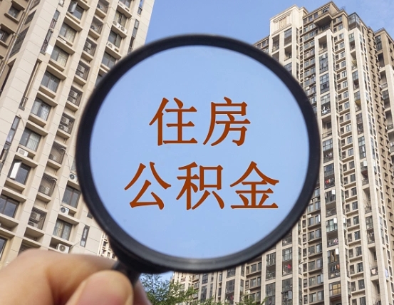 公积金多长时间可以用-钟祥公积金代办平台